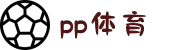 PP体育 - 足球篮球直播平台